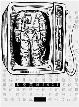 太空英雄在线观看和下载