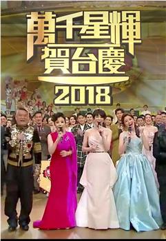 TVB万千星辉贺台庆2018在线观看和下载