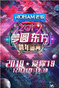 梦圆东方·2019东方卫视跨年盛典在线观看和下载