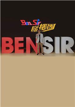 Ben Sir睇樓團在线观看和下载