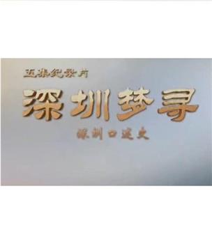 深圳梦寻在线观看和下载