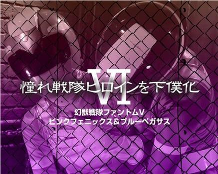憧憬的战队女角色变为女仆6在线观看和下载