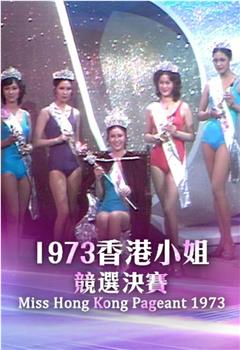 1973香港小姐競選在线观看和下载