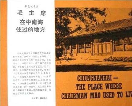 毛主席在中南海住过的地方在线观看和下载