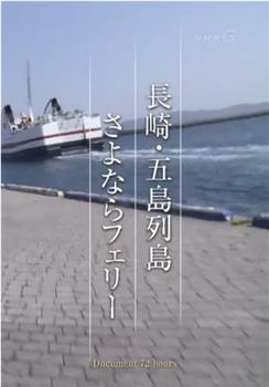 纪实72小时 长崎·五岛列岛送别轮渡在线观看和下载