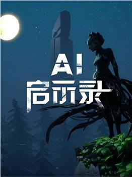 AI启示录在线观看和下载