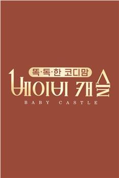 Baby Castle在线观看和下载