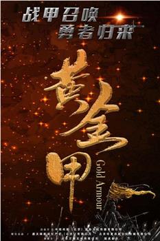 黄金甲在线观看和下载