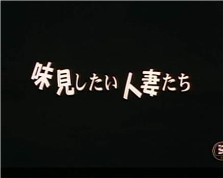 味見したい人妻たち在线观看和下载