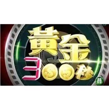 黄金300秒在线观看和下载