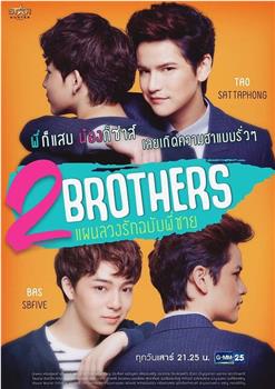 2Brothers แผนลวงรัก ฉบับพี่ชาย在线观看和下载