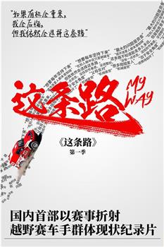 这条路 My Way 第1季在线观看和下载