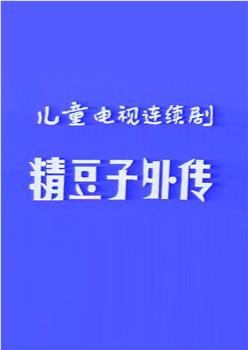 精豆子外传在线观看和下载