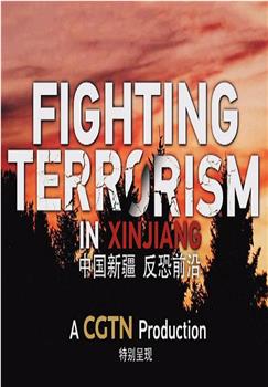 中国新疆 反恐前沿在线观看和下载