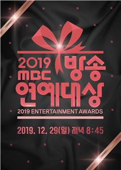 2019 MBC 演艺大赏在线观看和下载