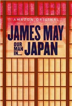 詹姆斯·梅：人在日本 第一季在线观看和下载