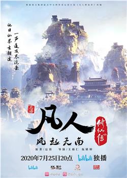 凡人修仙传：风起天南在线观看和下载