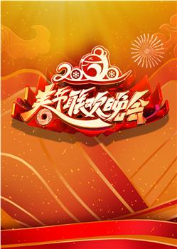 2020年北京卫视春节联欢晚会在线观看和下载