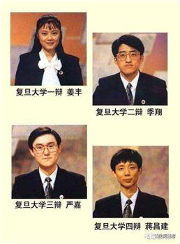 1993年国际大专辩论会在线观看和下载