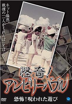 怪奇!アンビリーバブル 恐怖!呪われた遊び在线观看和下载