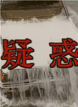 疑惑在线观看和下载