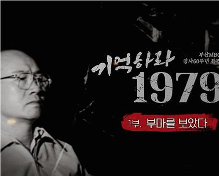 기억하라 1979在线观看和下载