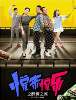 悦来悦乐之醉爱之城在线观看和下载