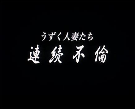 うずく人妻たち 連続不倫在线观看和下载