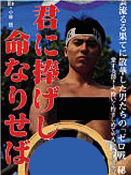 君に捧げし命なりせば在线观看和下载