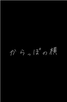 からっぽの横在线观看和下载