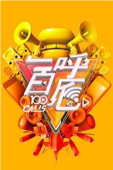 一呼百应在线观看和下载