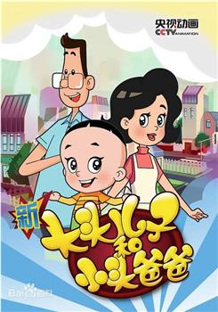 新大头儿子和小头爸爸 第五季在线观看和下载