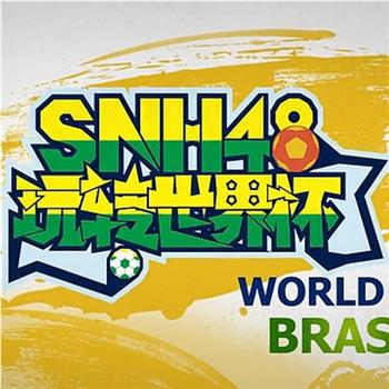 SNH48玩转世界杯在线观看和下载
