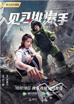 见习排爆手在线观看和下载