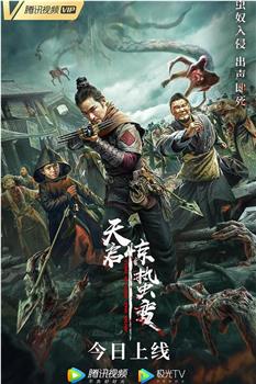 天启·惊蛰变在线观看和下载