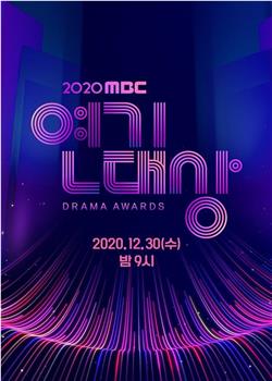 2020 MBC 演技大赏在线观看和下载