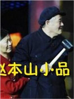 赵本山央视春晚小品在线观看和下载