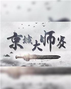 京城大师赛在线观看和下载