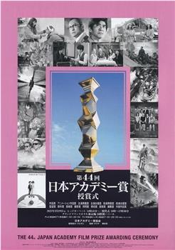 第44届日本电影学院奖颁奖典礼在线观看和下载