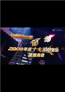 2008年度十大劲歌金曲颁奖典礼在线观看和下载