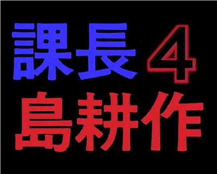 课长 岛耕作4在线观看和下载