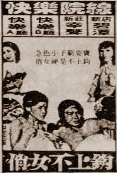 俏女不上钩在线观看和下载