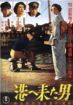 海港来的男人在线观看和下载
