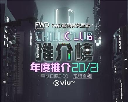 Chill Club 推介榜年度推介 20/21在线观看和下载