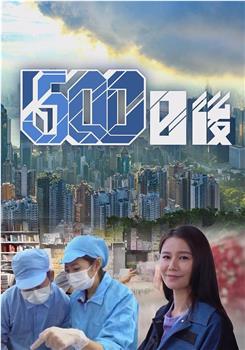 500日后在线观看和下载