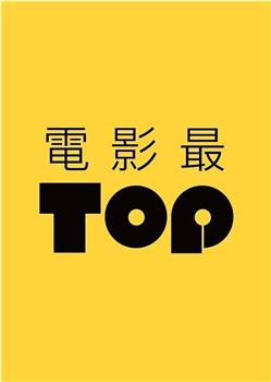 电影最TOP第三季在线观看和下载