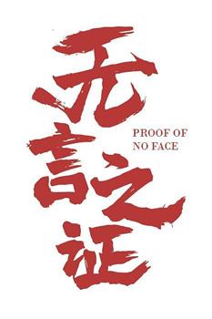 无言之证在线观看和下载