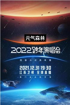 江苏卫视2022跨年演唱会在线观看和下载