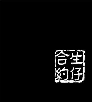 人間有情：生仔合約在线观看和下载