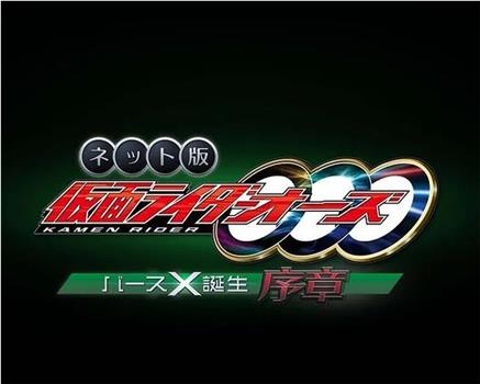网络版 假面骑士OOO BirthX的诞生 序章在线观看和下载